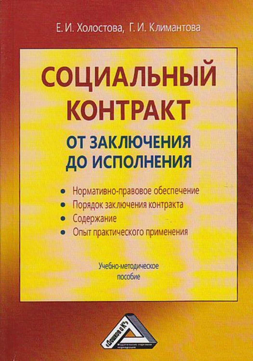 Обложка книги «Социальный контракт: от заключения до исполнения»