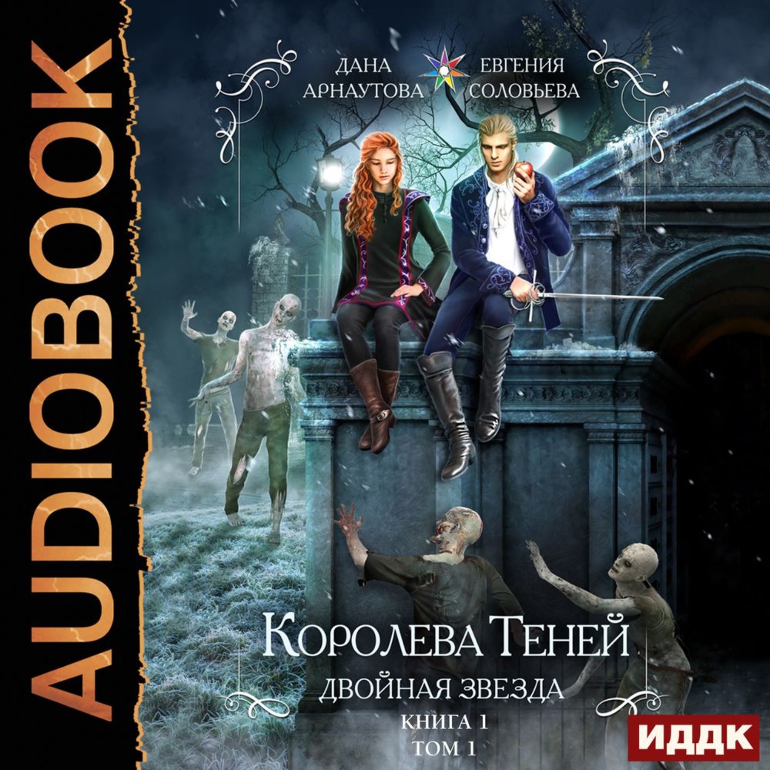 Обложка книги «Королева Теней. Книга 1. Двойная звезда. Том 1»