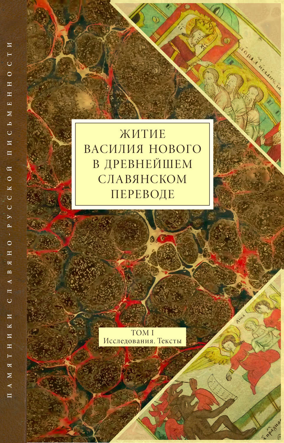 Обложка книги «Житие Василия Нового в древнейшем славянском переводе. Том I. Исследования. Тексты»
