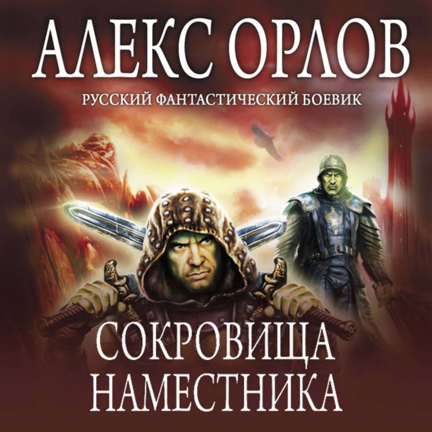 Обложка книги «Сокровища наместника»