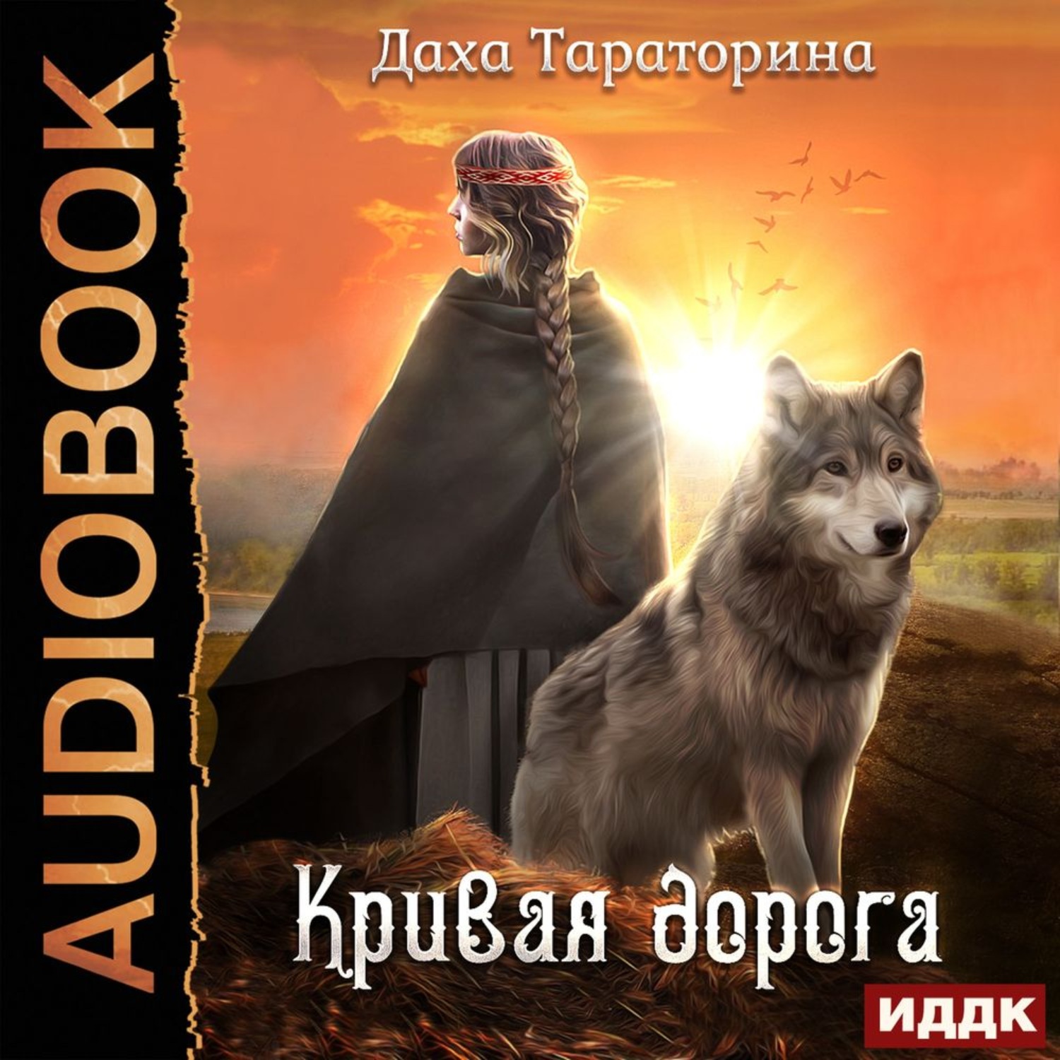 Обложка книги «Кривая дорога»
