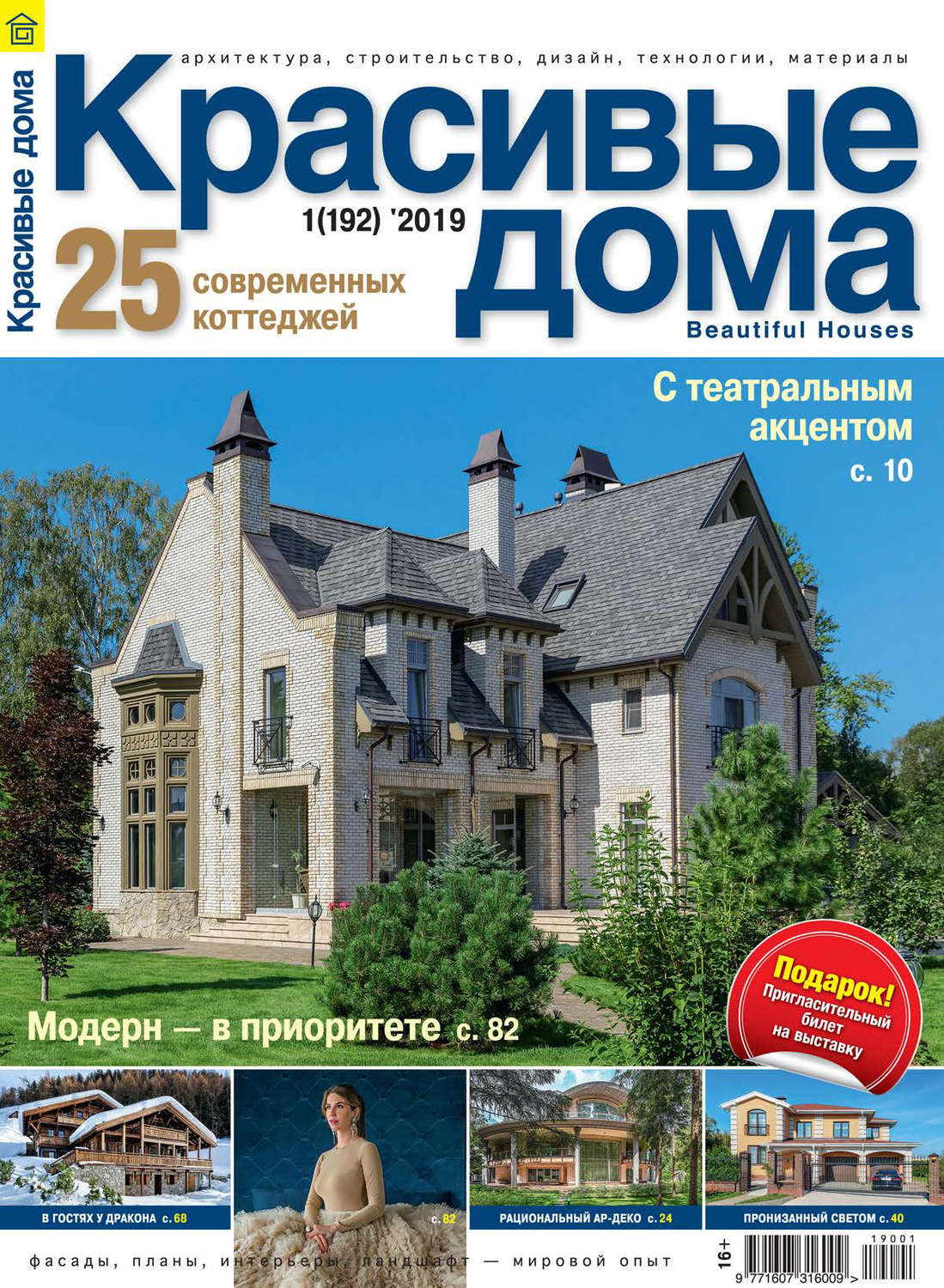 Обложка книги «Красивые дома №01/2019»