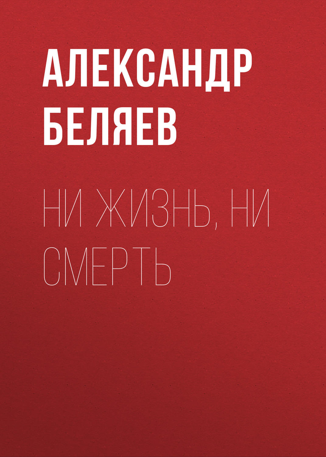 Обложка книги «Ни жизнь, ни смерть»