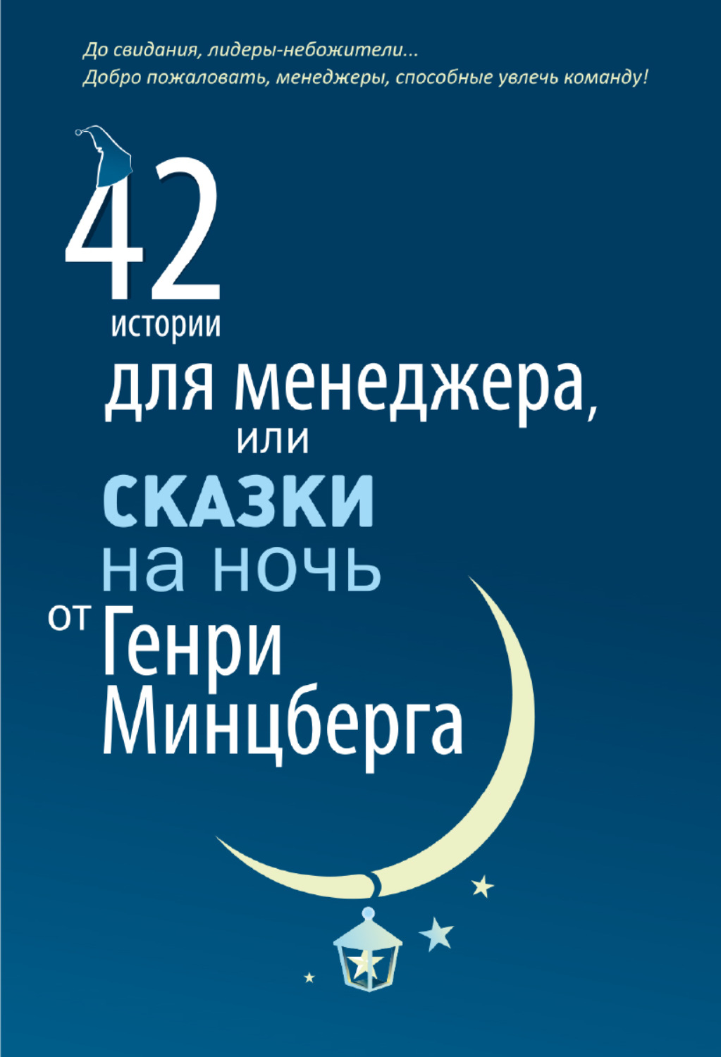 Обложка книги «42 истории для менеджера, или Сказки на ночь от Генри Минцберга»