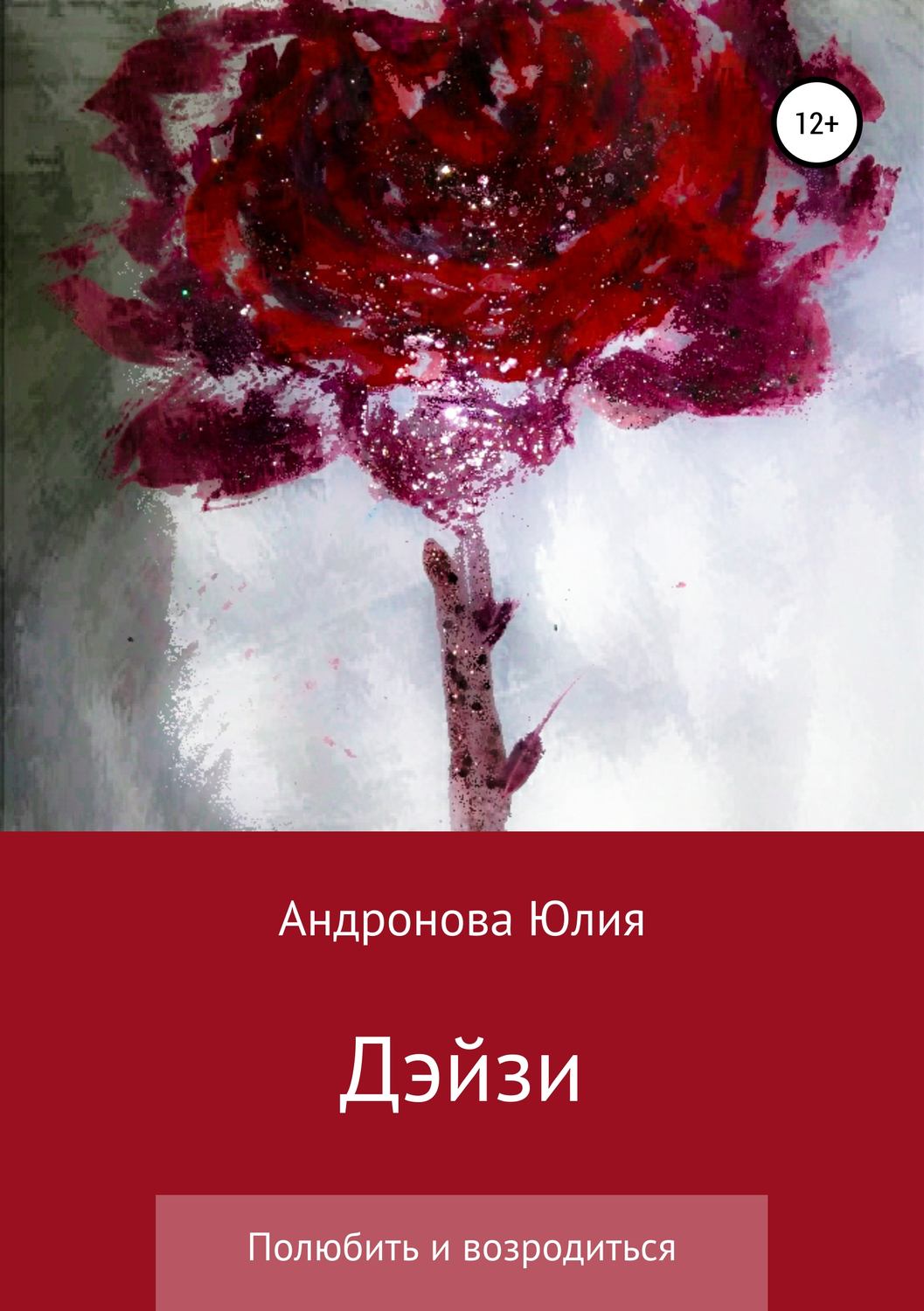 Обложка книги «Дэйзи»