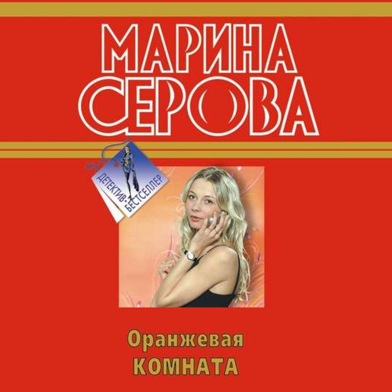 Обложка книги «Оранжевая комната»