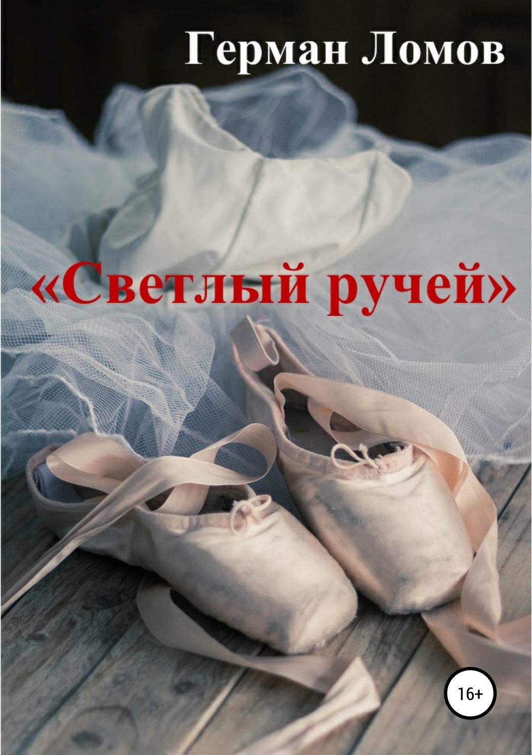 Обложка книги ««Светлый ручей»»