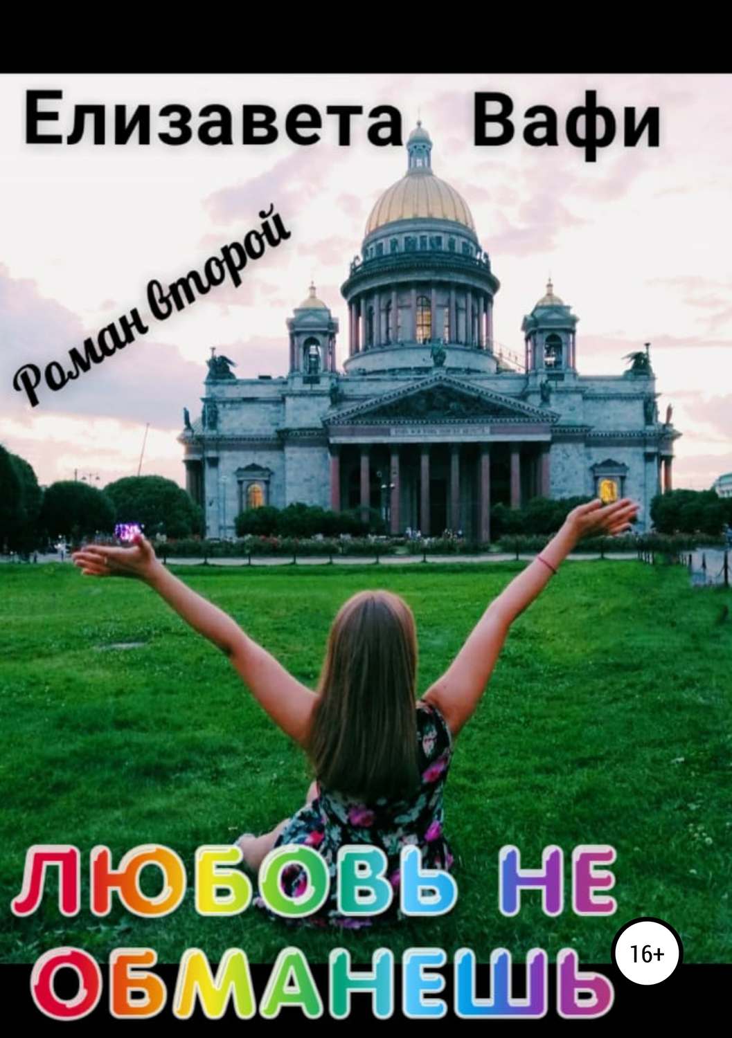 Обложка книги «Любовь не обманешь»
