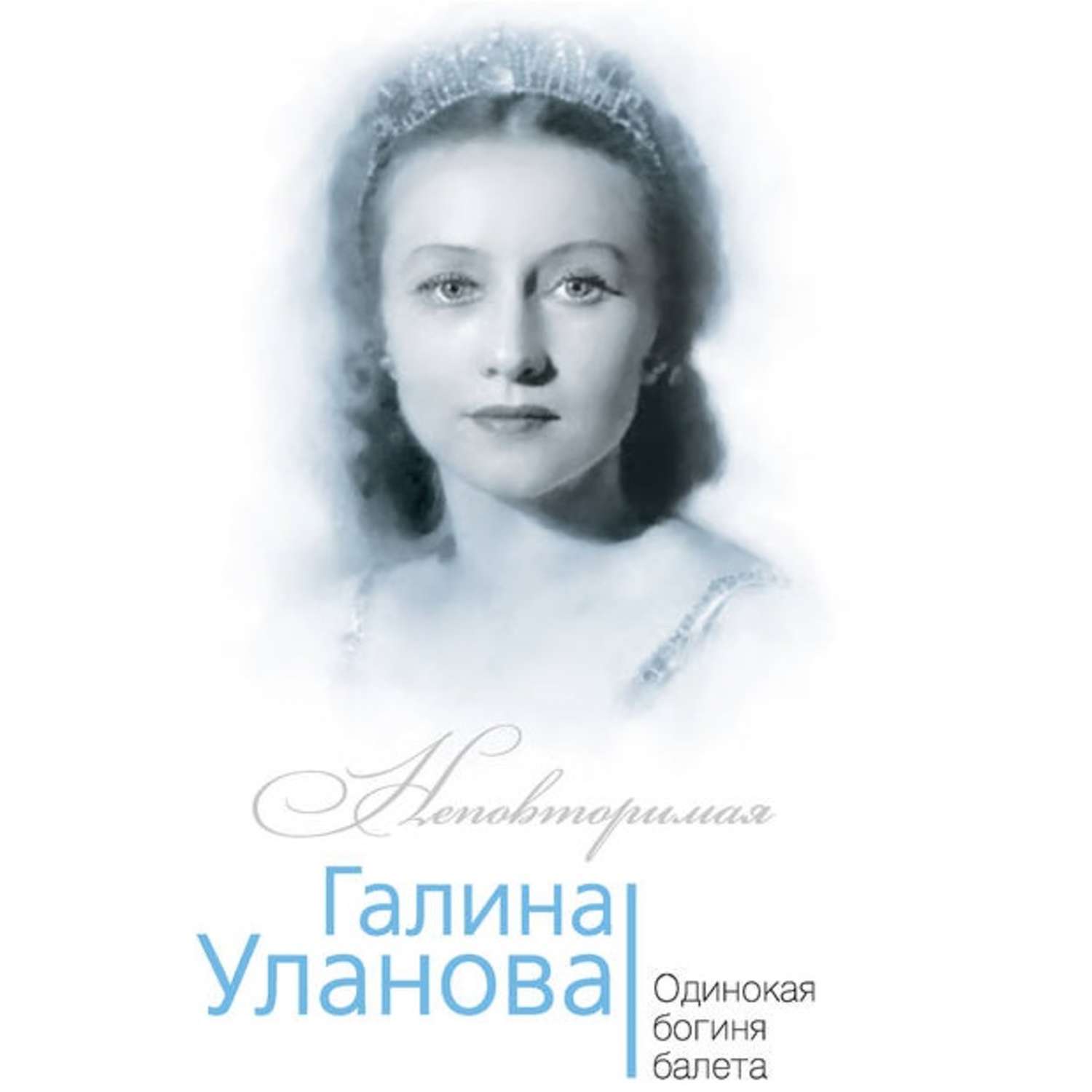 Обложка книги «Галина Уланова. Одинокая богиня балета»
