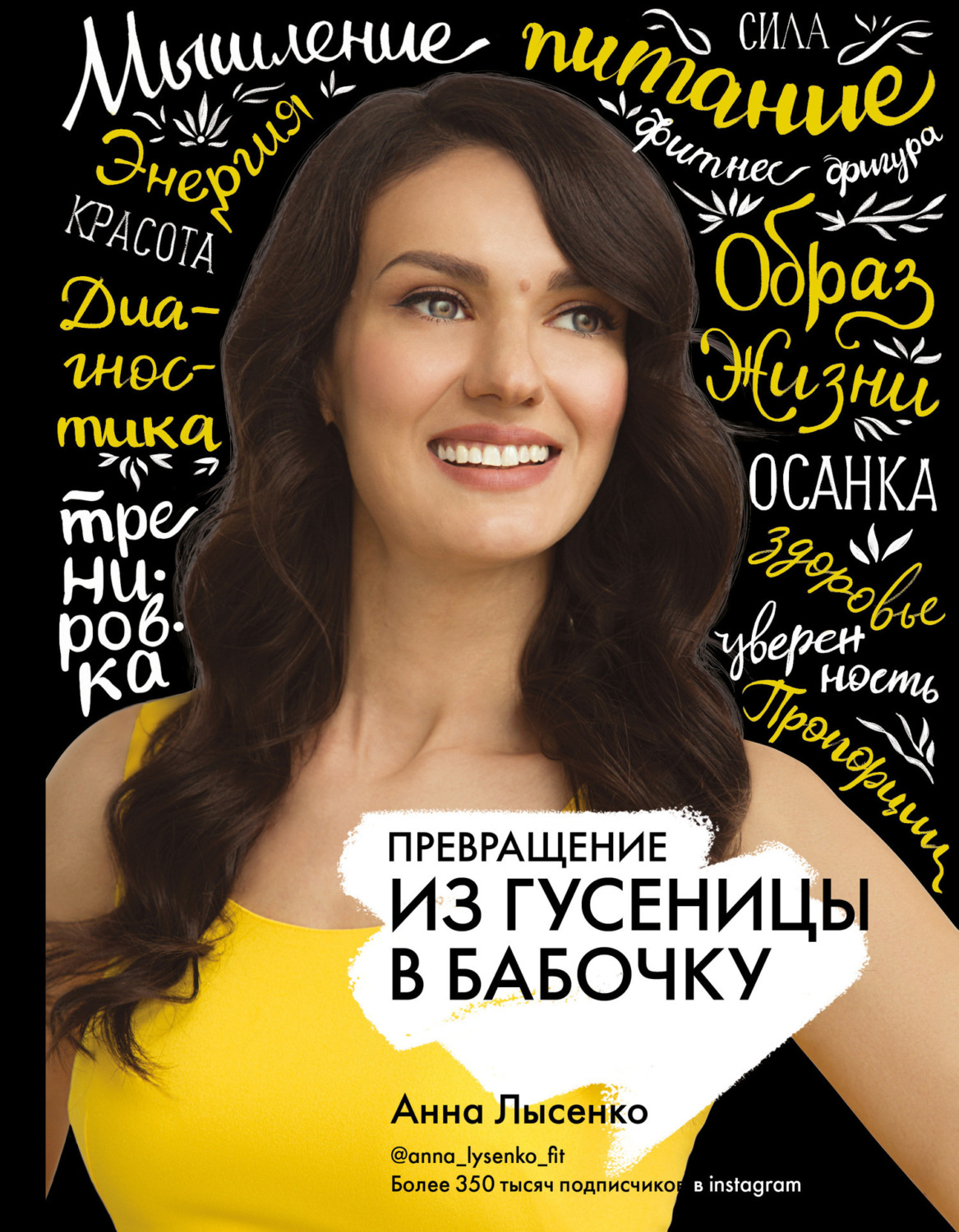 Обложка книги «Превращение. Из гусеницы в бабочку»