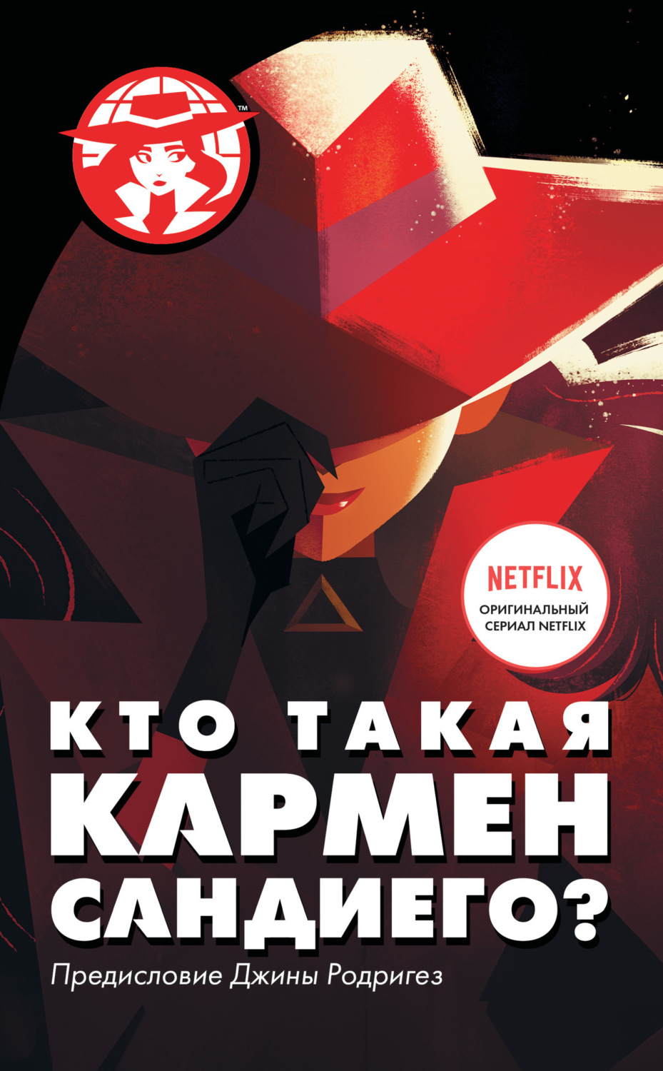 Обложка книги «Кто такая Кармен Сандиего?»
