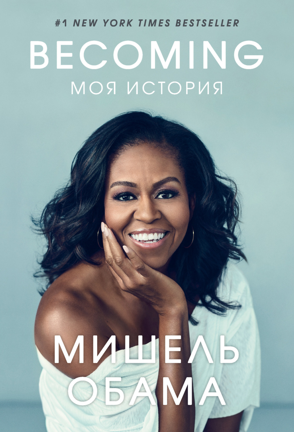 Обложка книги «Becoming. Моя история»