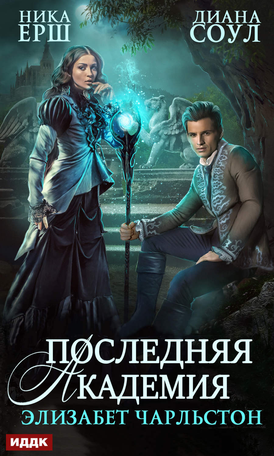 Обложка книги «Последняя Академия Элизабет Чарльстон»