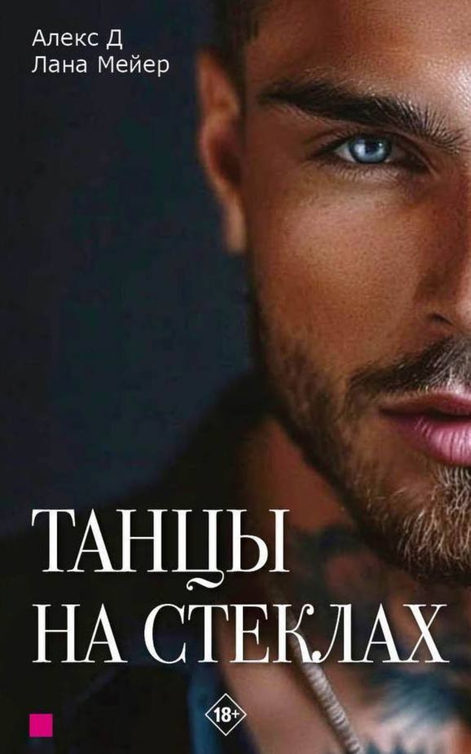 Обложка книги «Танцы на стеклах. Книга 1»