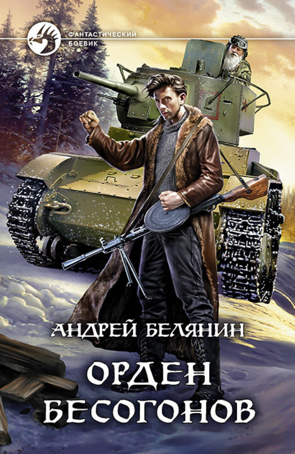 Обложка книги «Орден бесогонов»