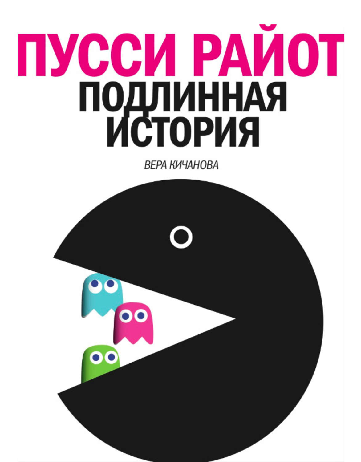Обложка книги «Пусси Райот. Подлинная история»