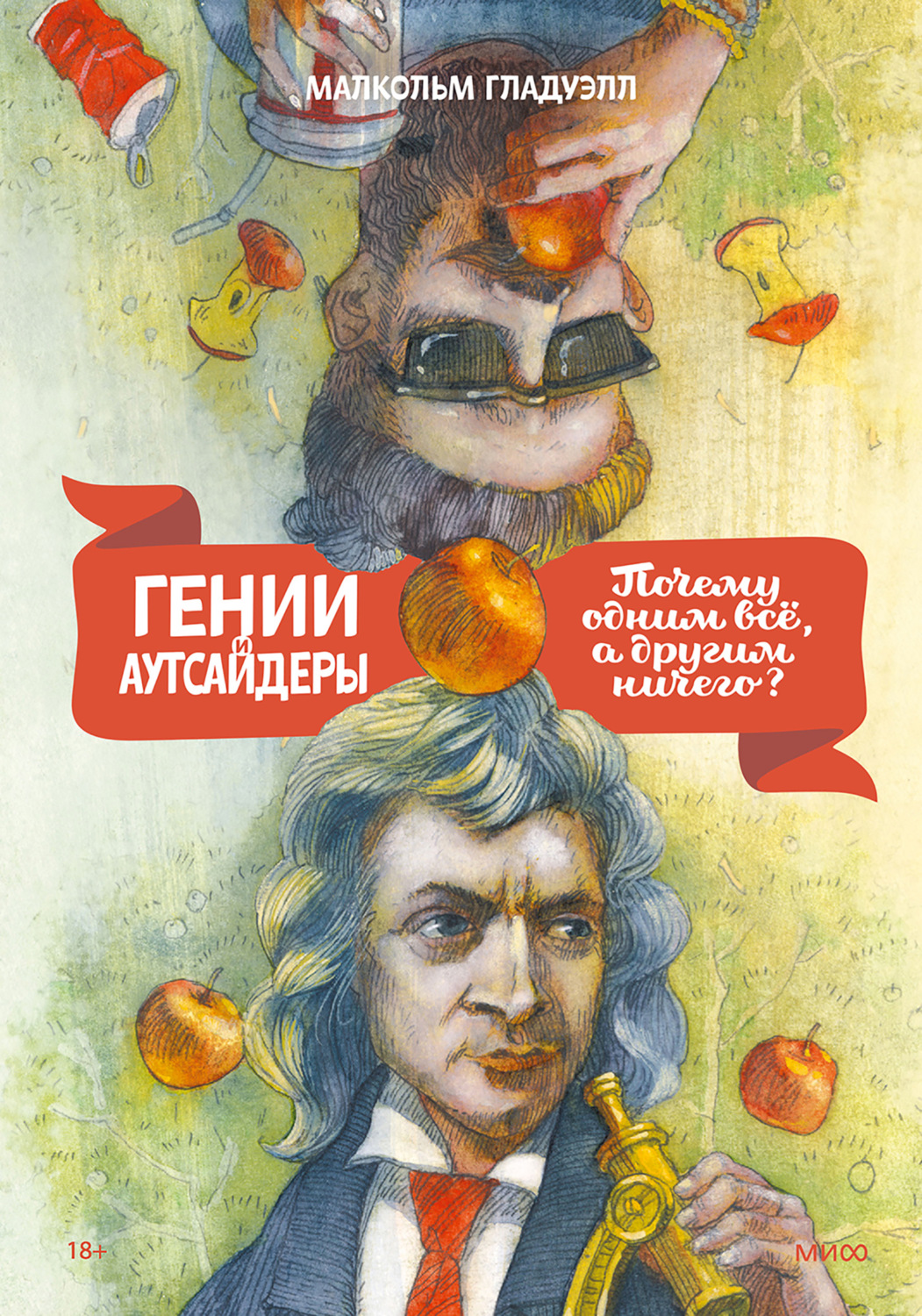 Обложка книги «Гении и аутсайдеры. Почему одним все, а другим ничего?»