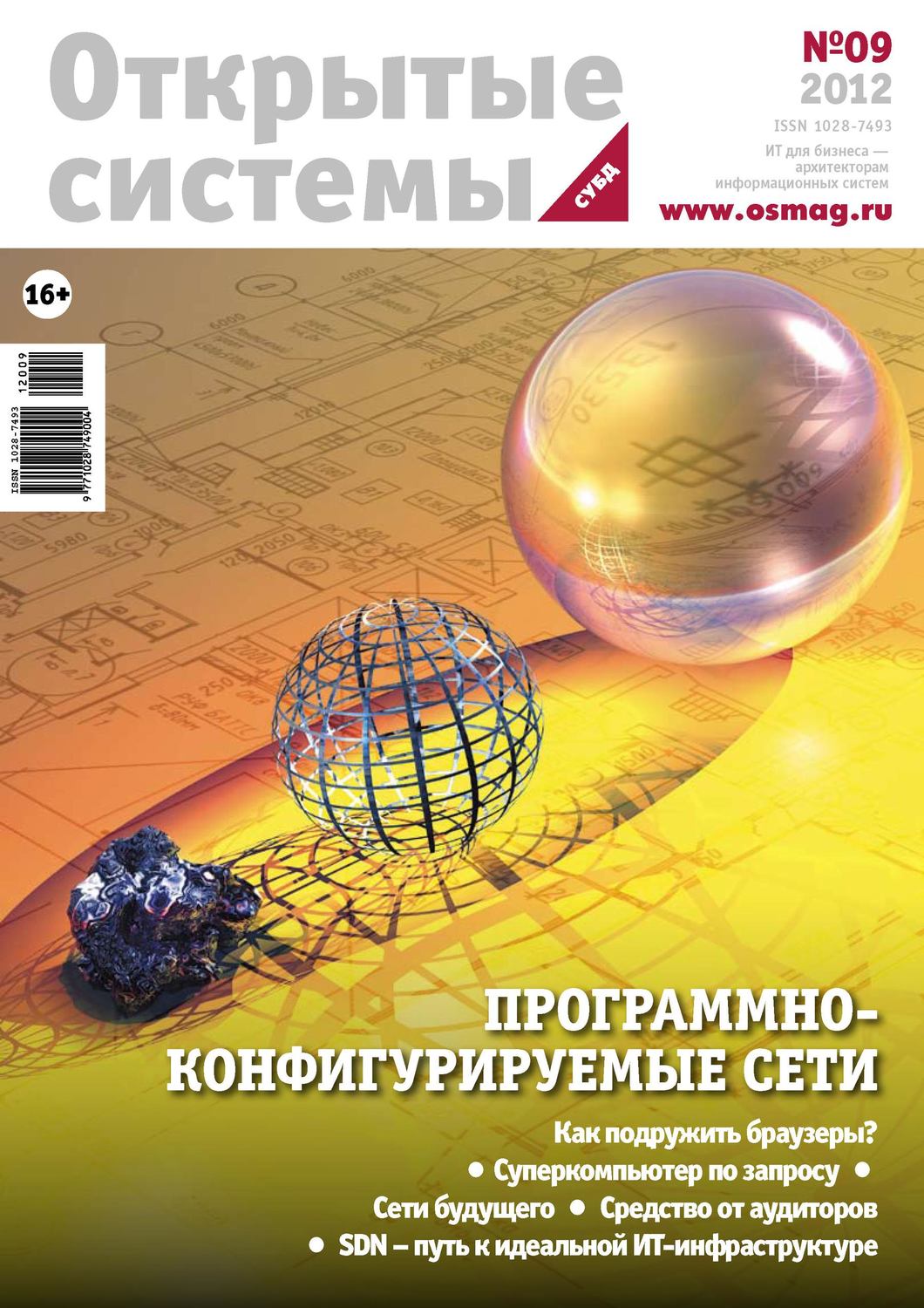 Обложка книги «Открытые системы. СУБД №09/2012»