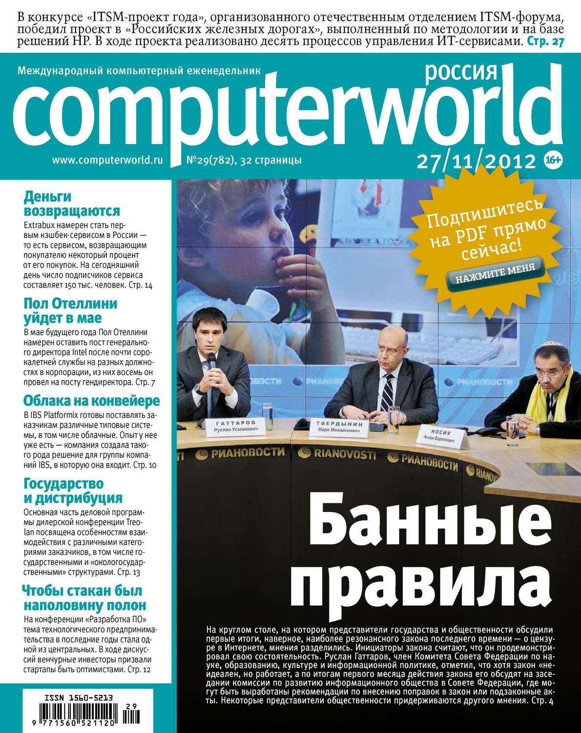 Обложка книги «Журнал Computerworld Россия №29/2012»