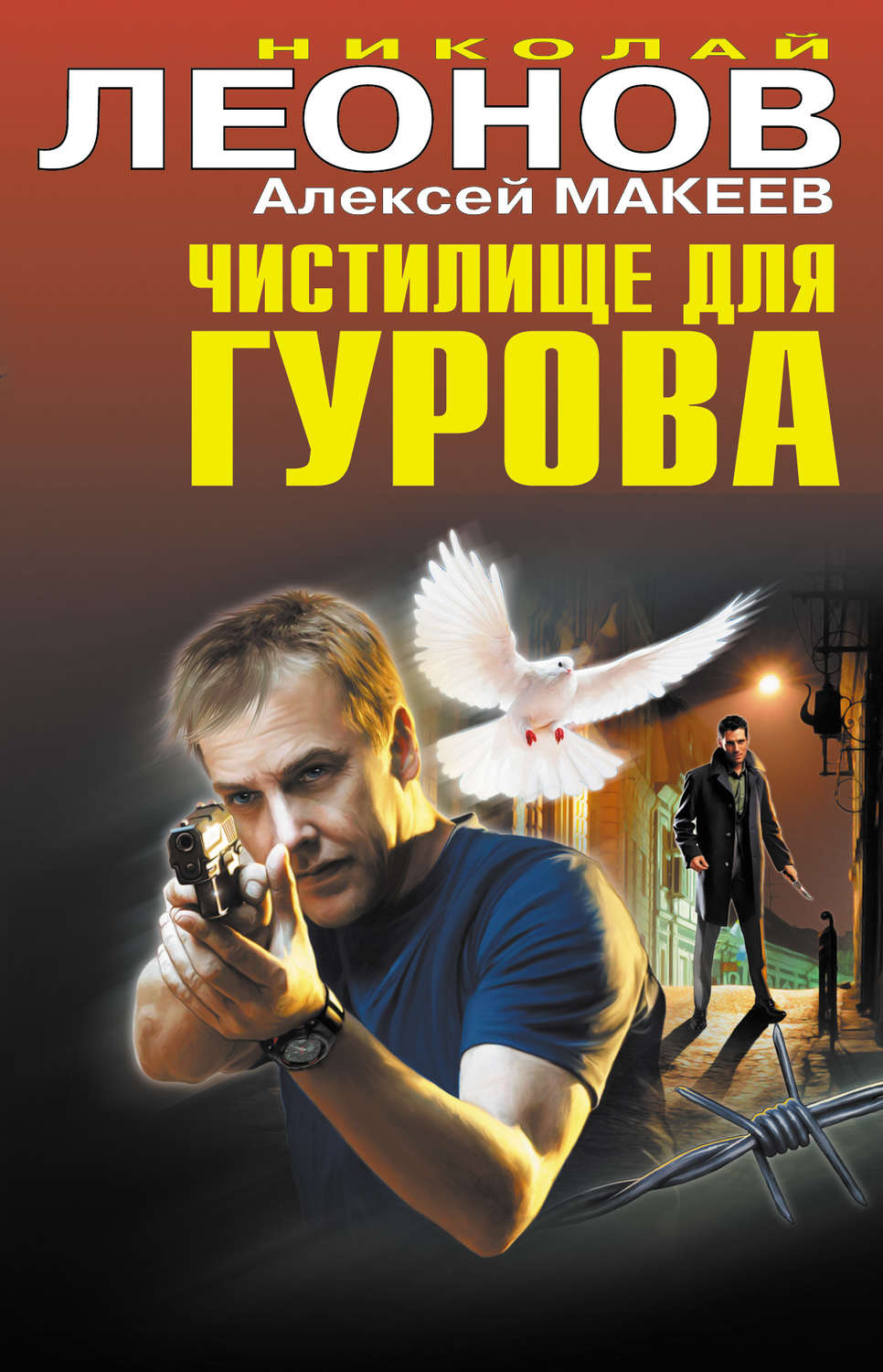 Обложка книги «Чистилище для Гурова»