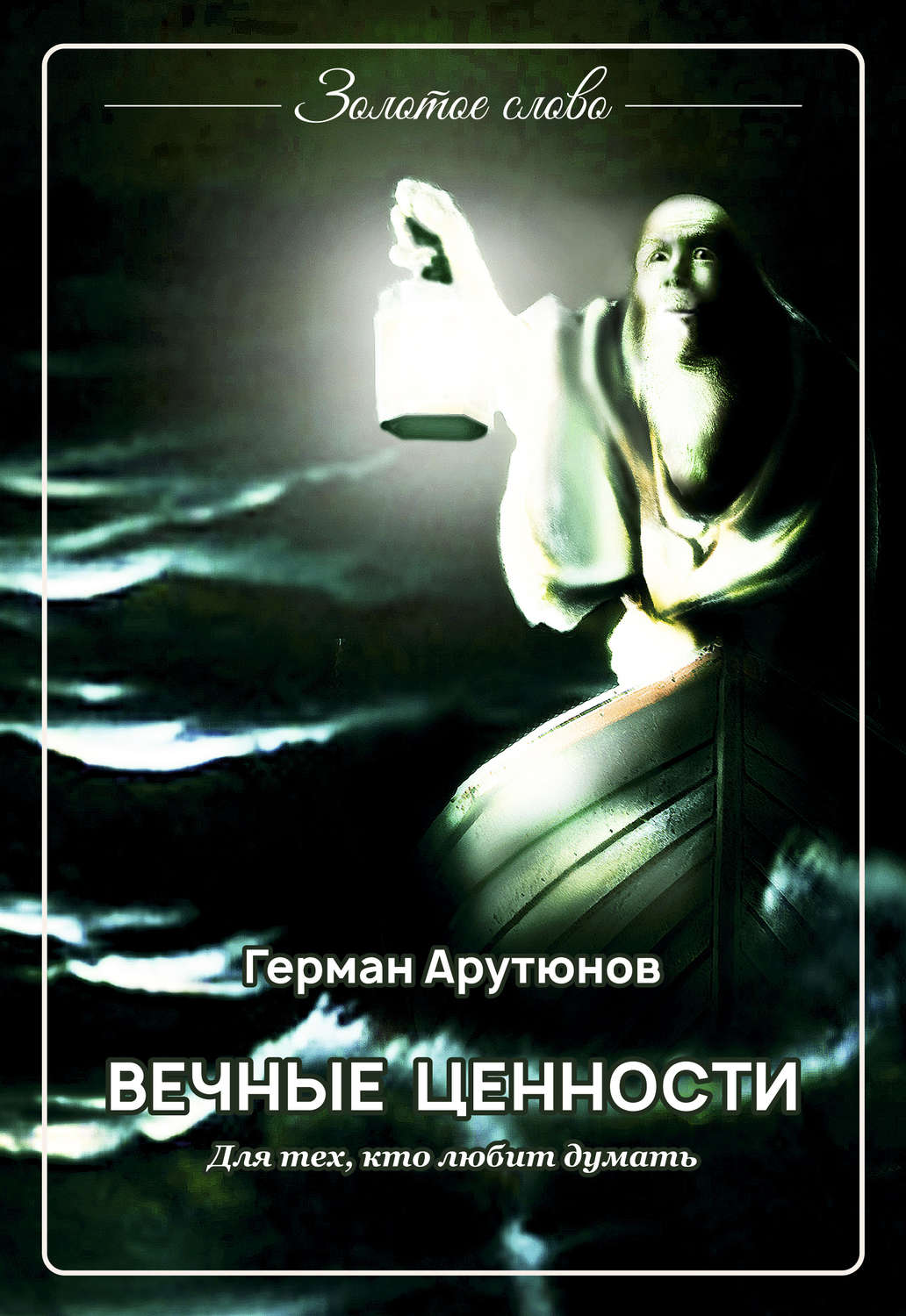 Обложка книги «Вечные ценности»