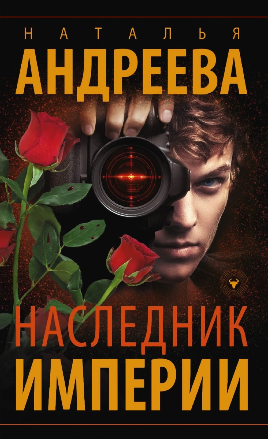 Обложка книги «Наследник империи»