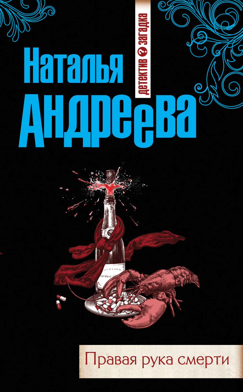 Обложка книги «Правая рука смерти»