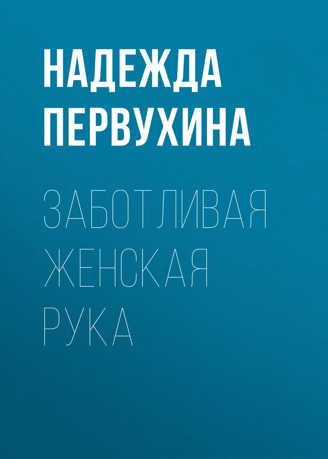 Обложка книги «Заботливая женская рука»