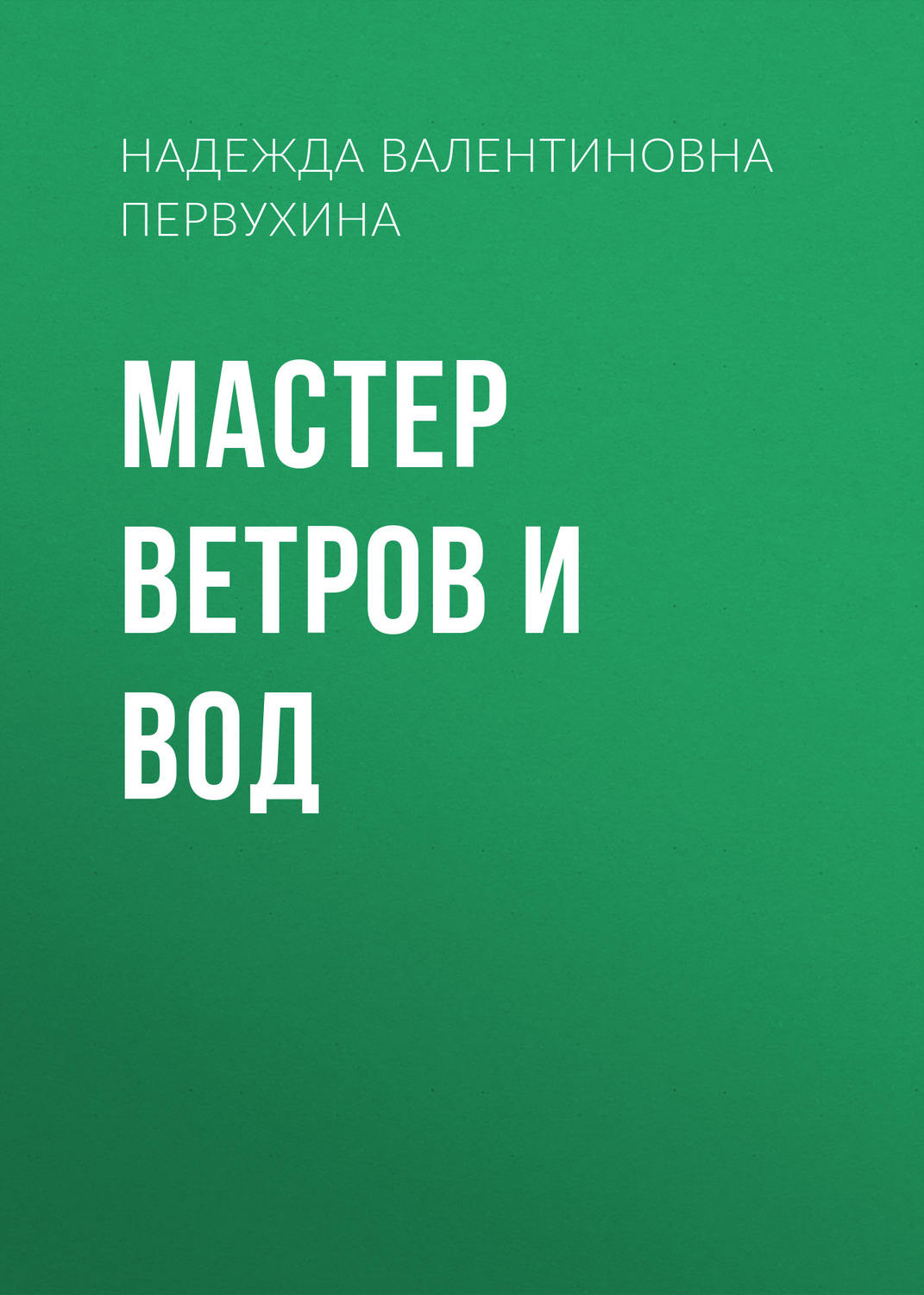 Обложка книги «Мастер ветров и вод»
