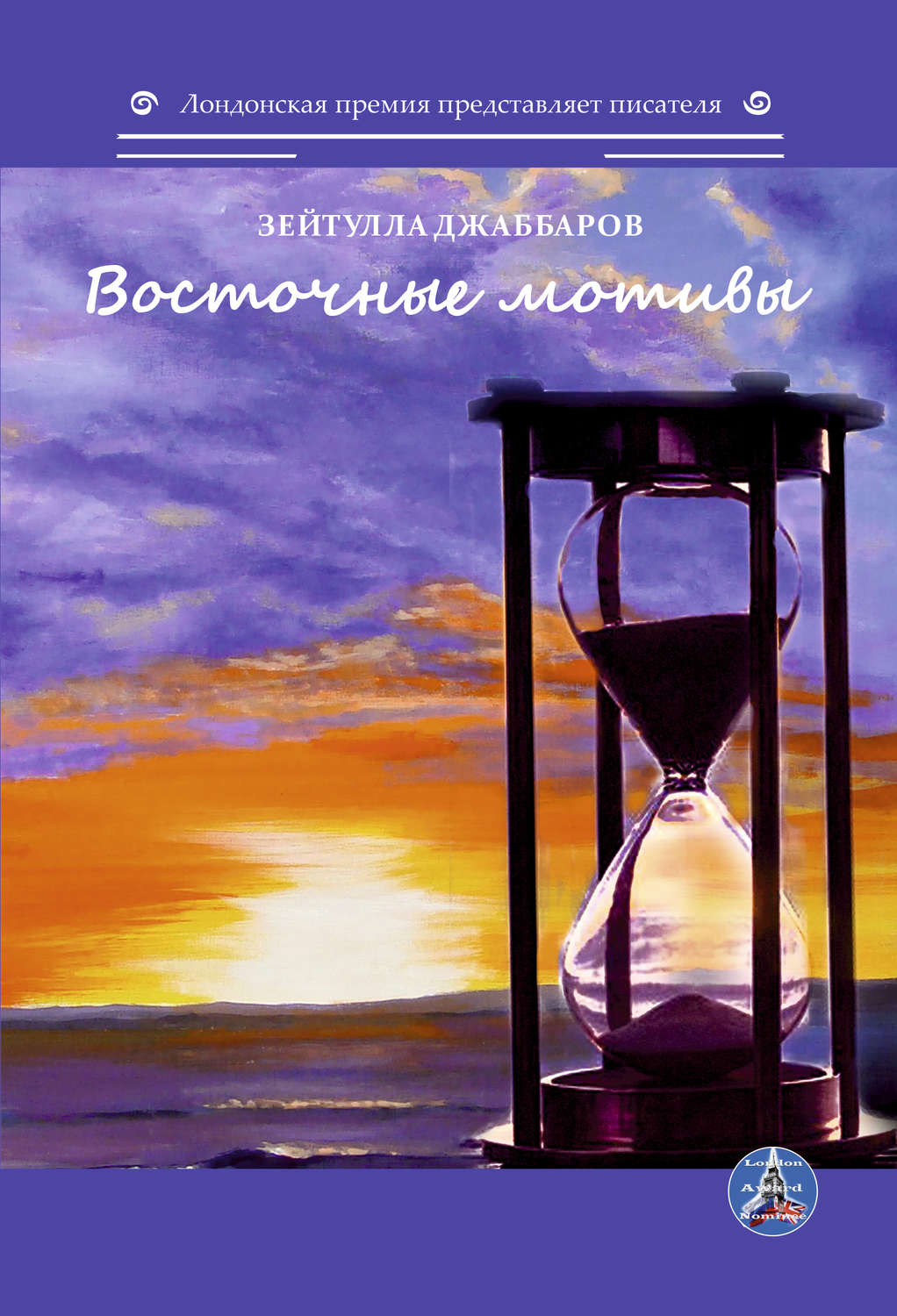 Обложка книги «Восточные мотивы»