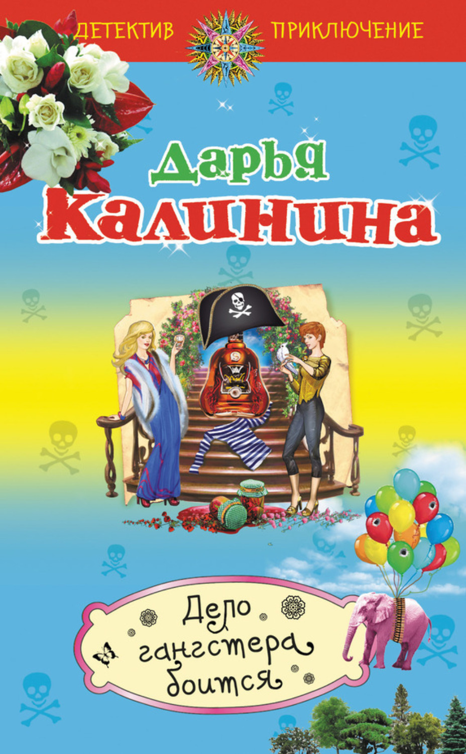 Обложка книги «Дело гангстера боится»