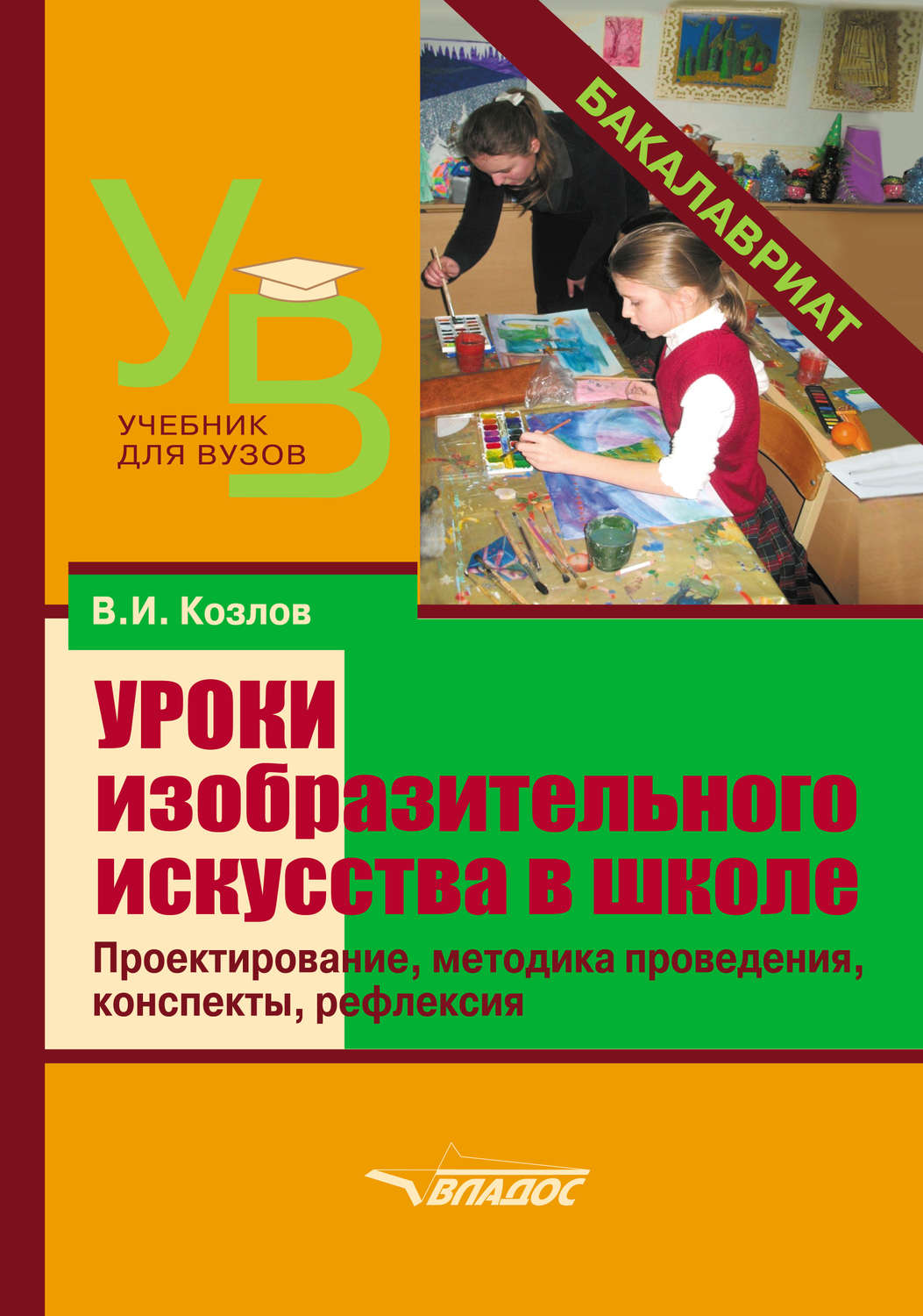 Обложка книги «Уроки изобразительного искусства в школе. Проектирование, методика поведения, конспекты, рефлексия»