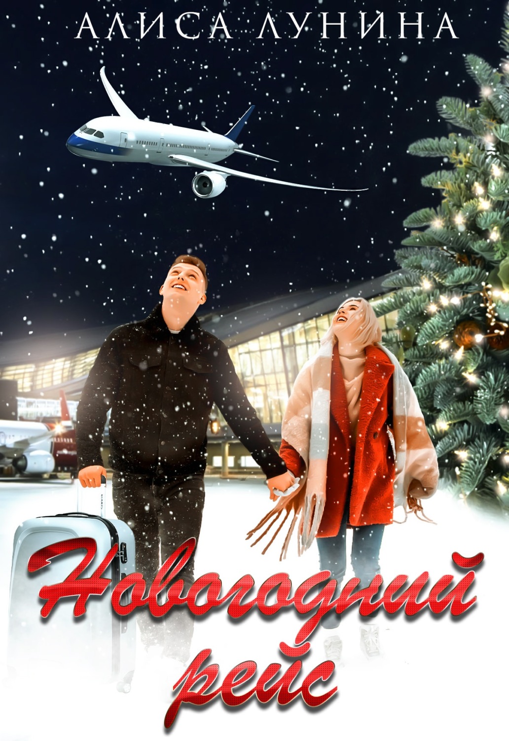 Обложка книги «Новогодний рейс»