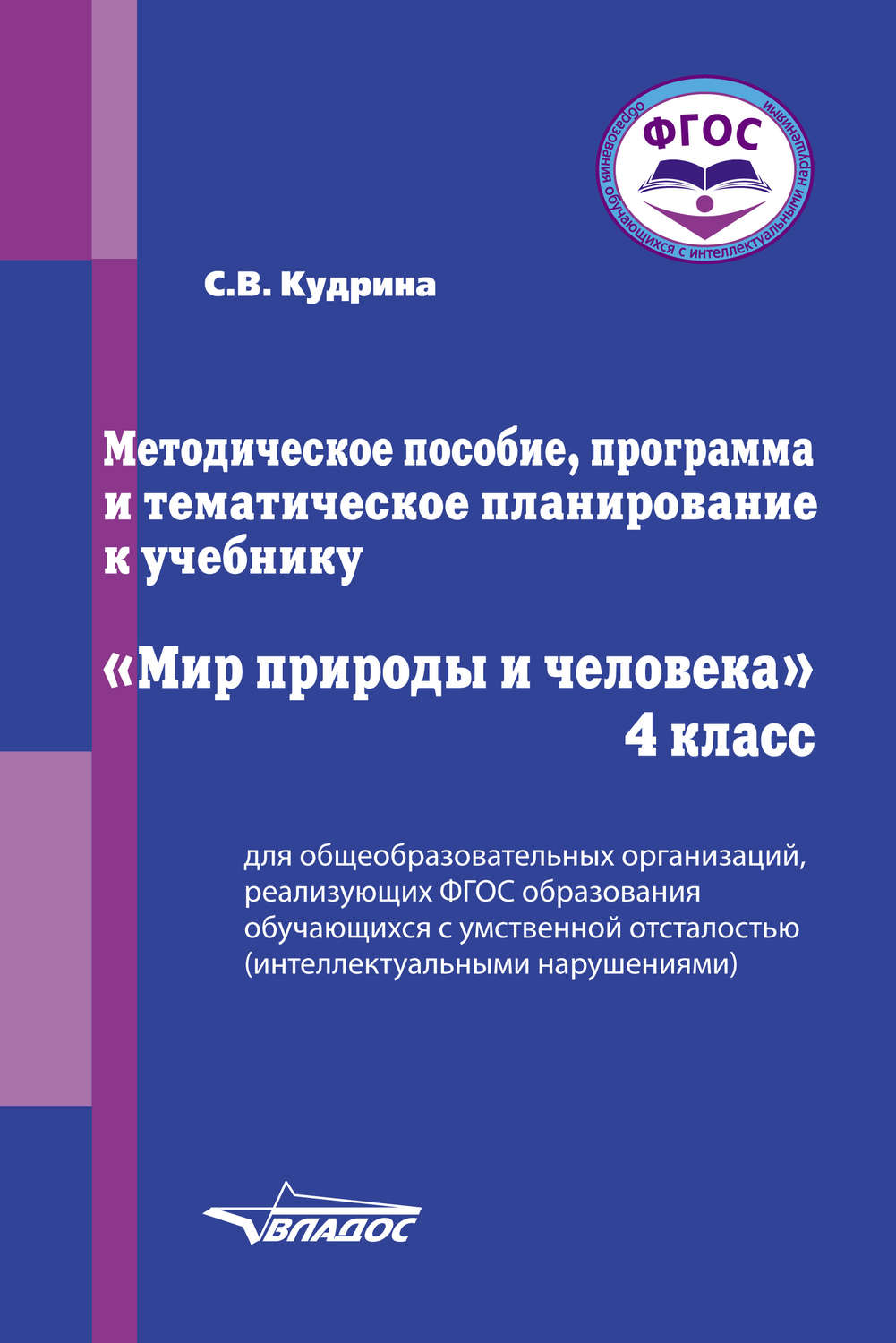 Обложка книги «Методическое пособие, программа и тематическое планирование к учебнику «Мир природы и человека». 4 класс»