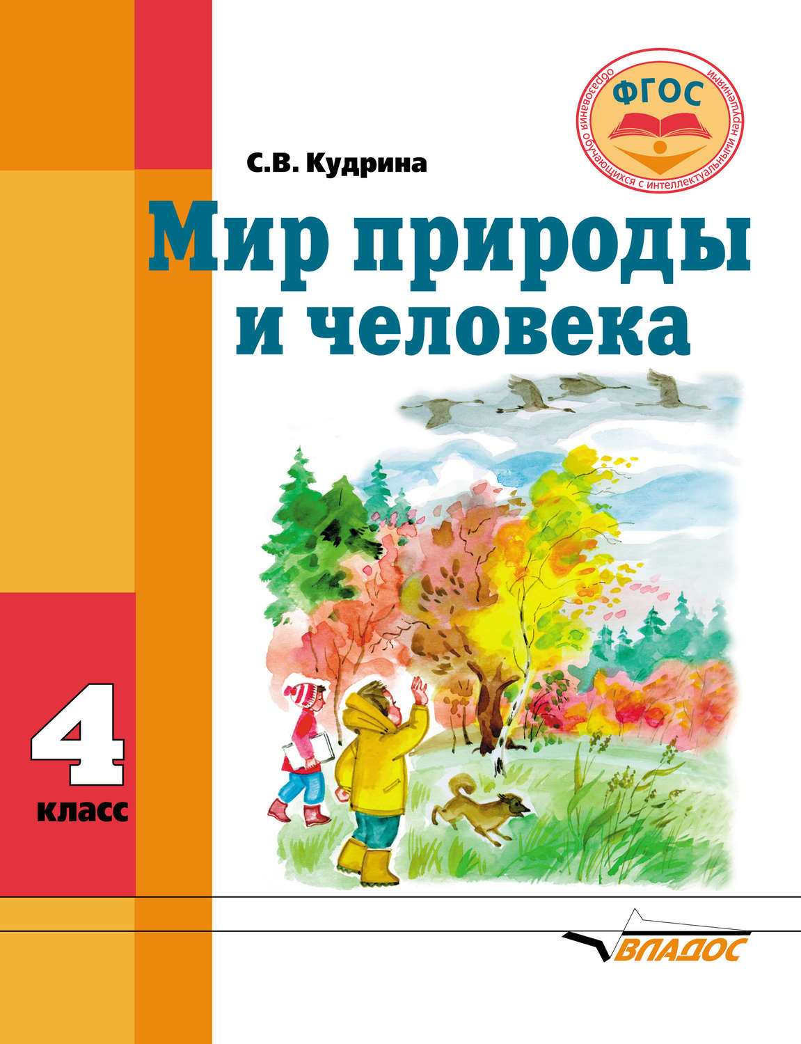 Обложка книги «Мир природы и человека. 4 класс»