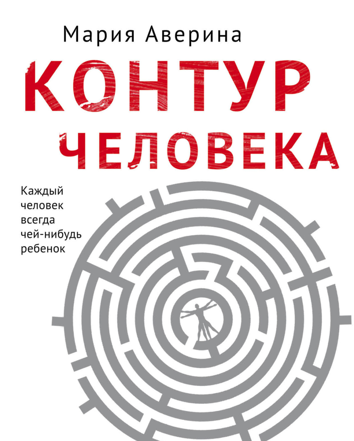 Обложка книги «Контур человека: мир под столом»
