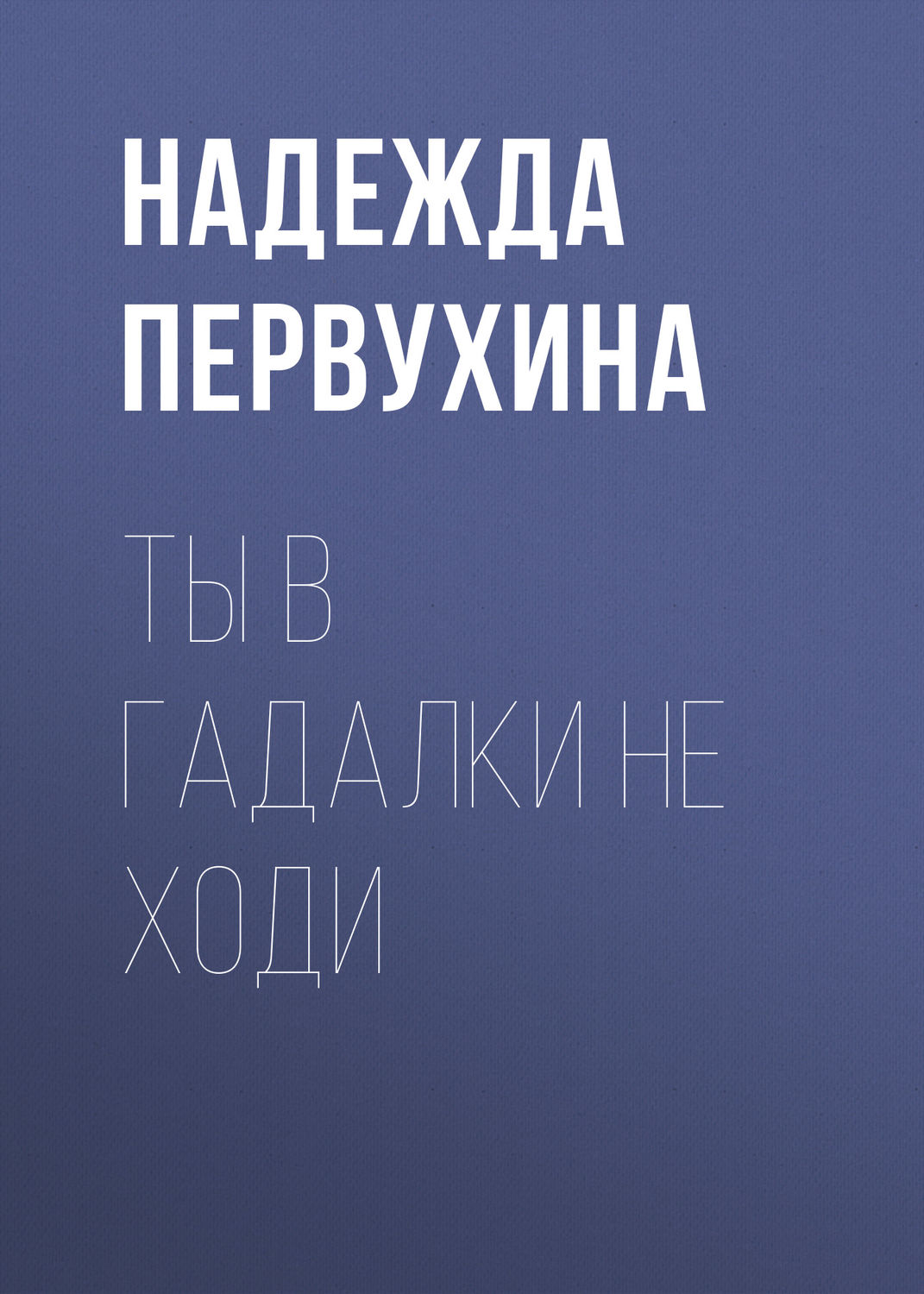 Обложка книги «Ты в гадалки не ходи»