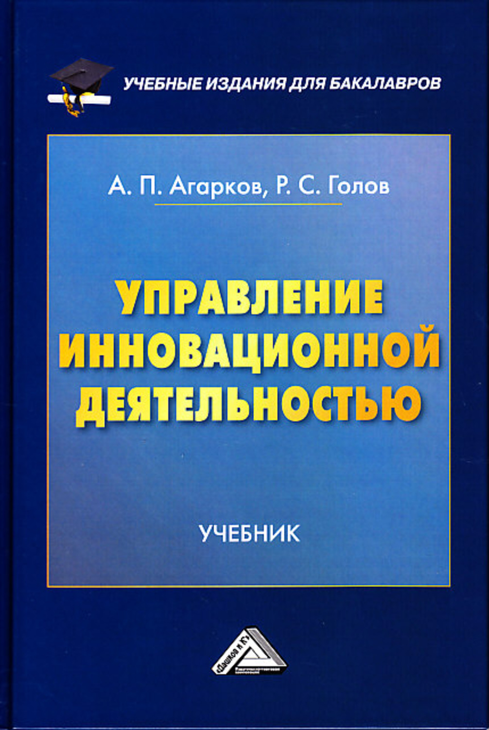 Обложка книги «Управление инновационной деятельностью»
