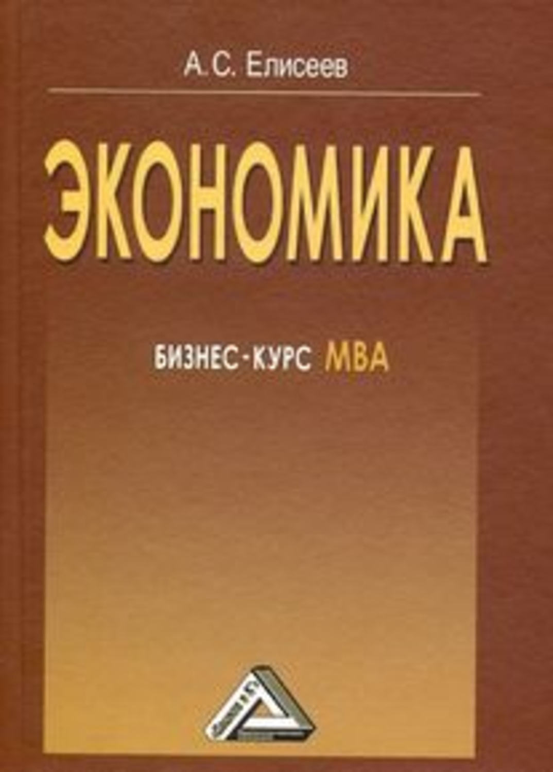 Обложка книги «Экономика. Бизнес-курс МВА»