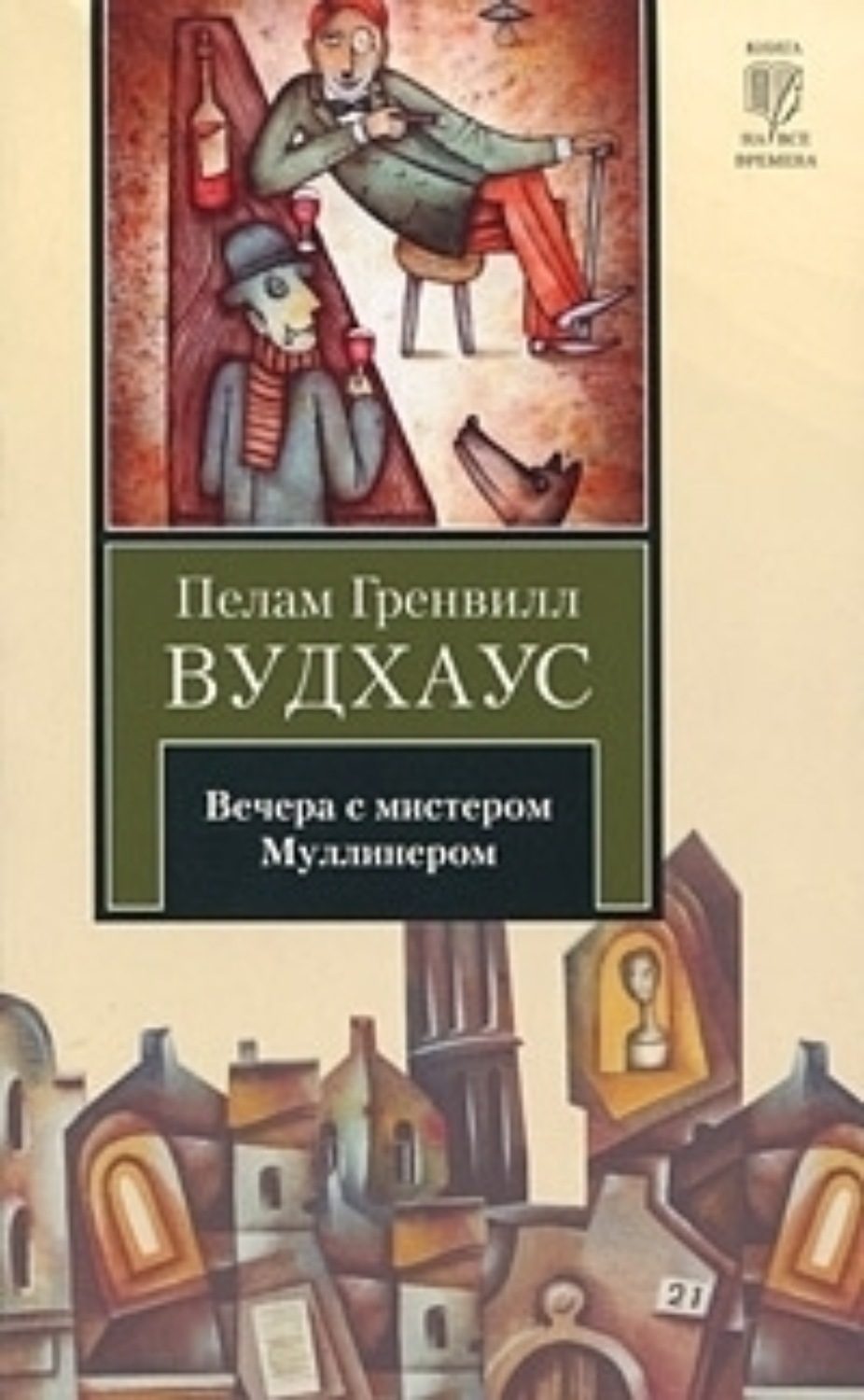 Обложка книги «Вечера с мистером Муллинером»