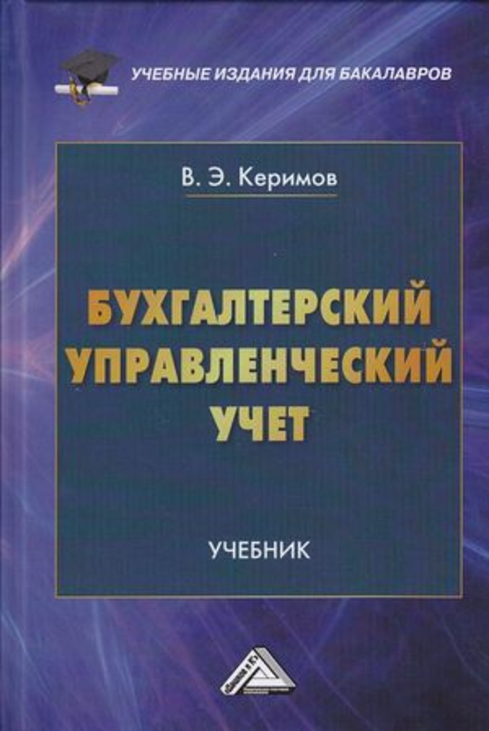 Обложка книги «Бухгалтерский управленческий учет»