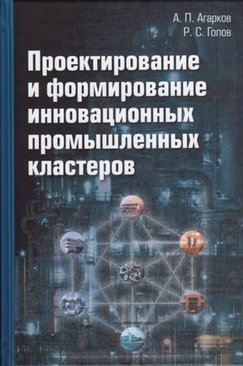 Обложка книги «Проектирование и формирование инновационных промышленных кластеров»