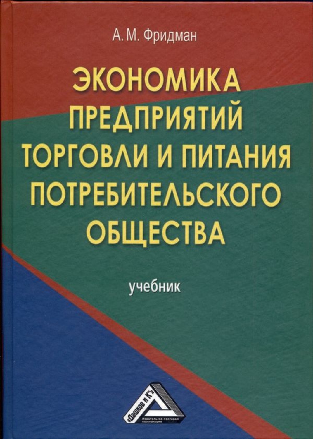 Обложка книги «Экономика предприятий торговли и питания потребительского общества»