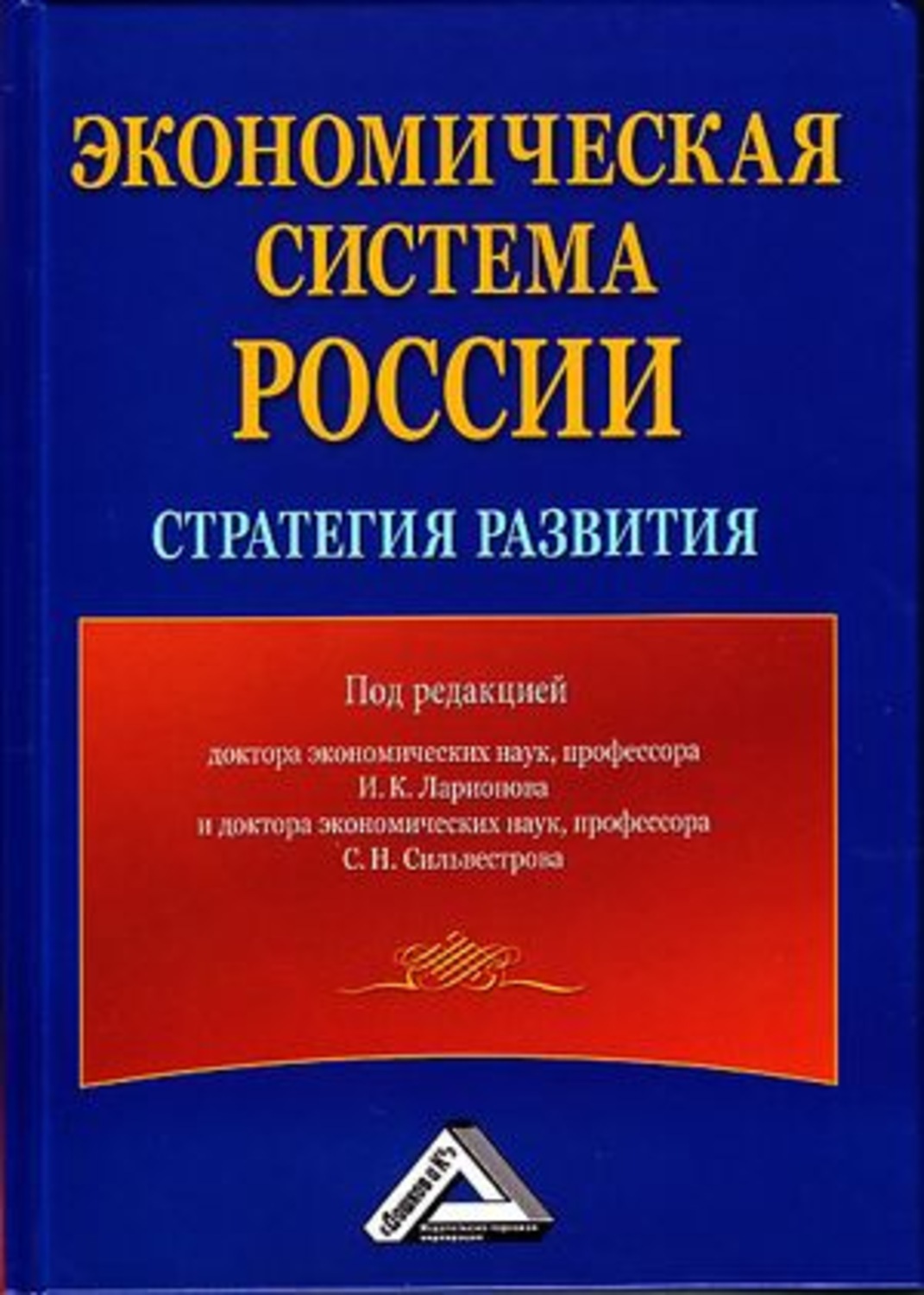Обложка книги «Экономическая система России: стратегия развития»