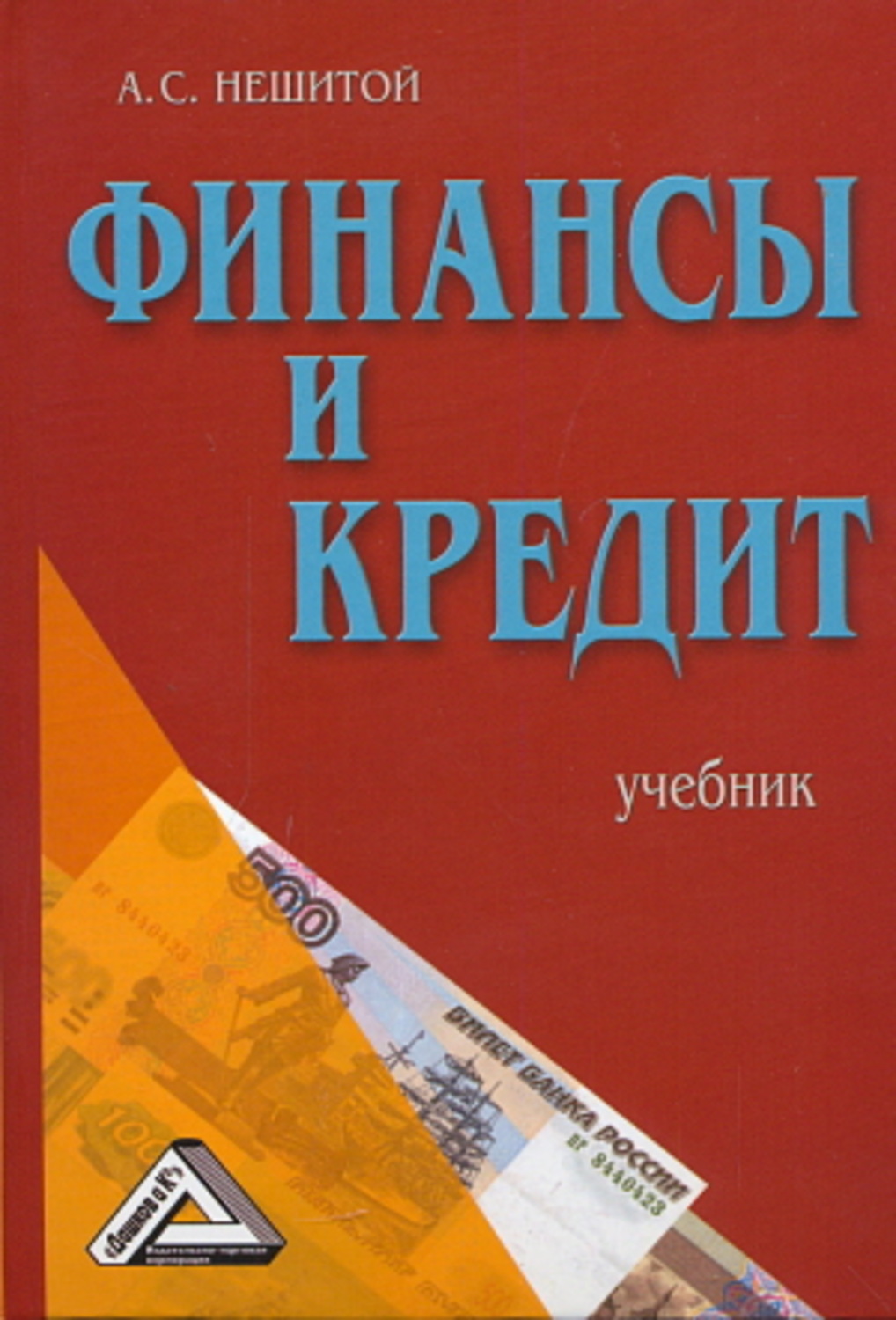 Обложка книги «Финансы и кредит»