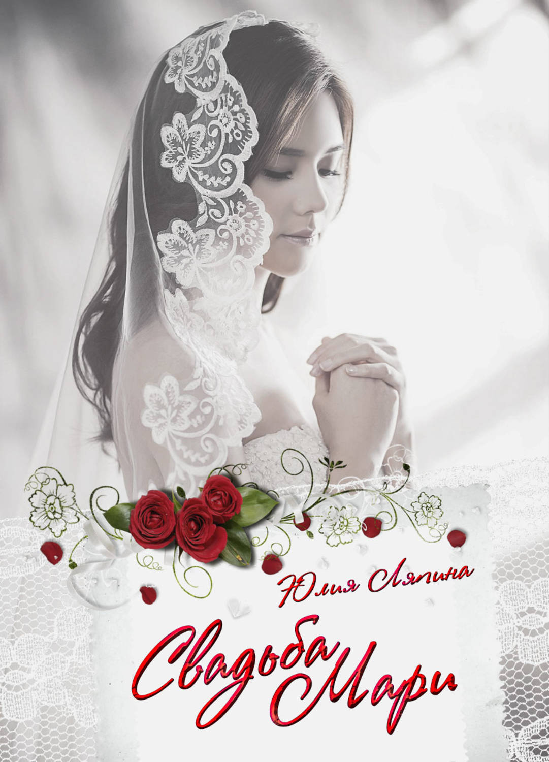 Обложка книги «Свадьба Мари»