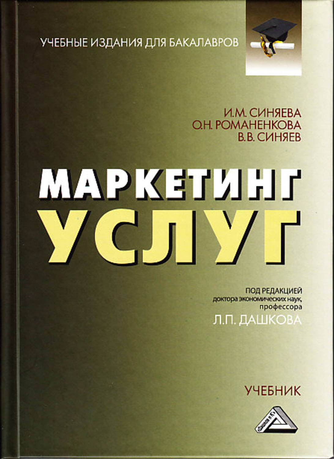 Обложка книги «Маркетинг услуг»