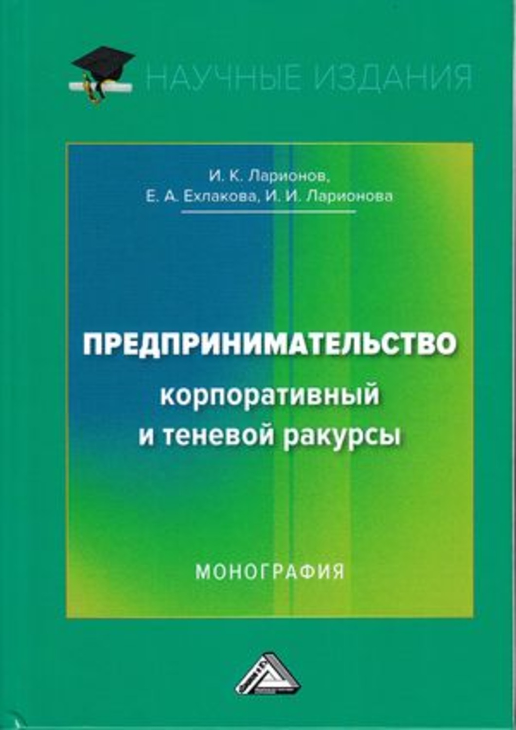 Обложка книги «Предпринимательство. Корпоративный и теневой ракурсы»