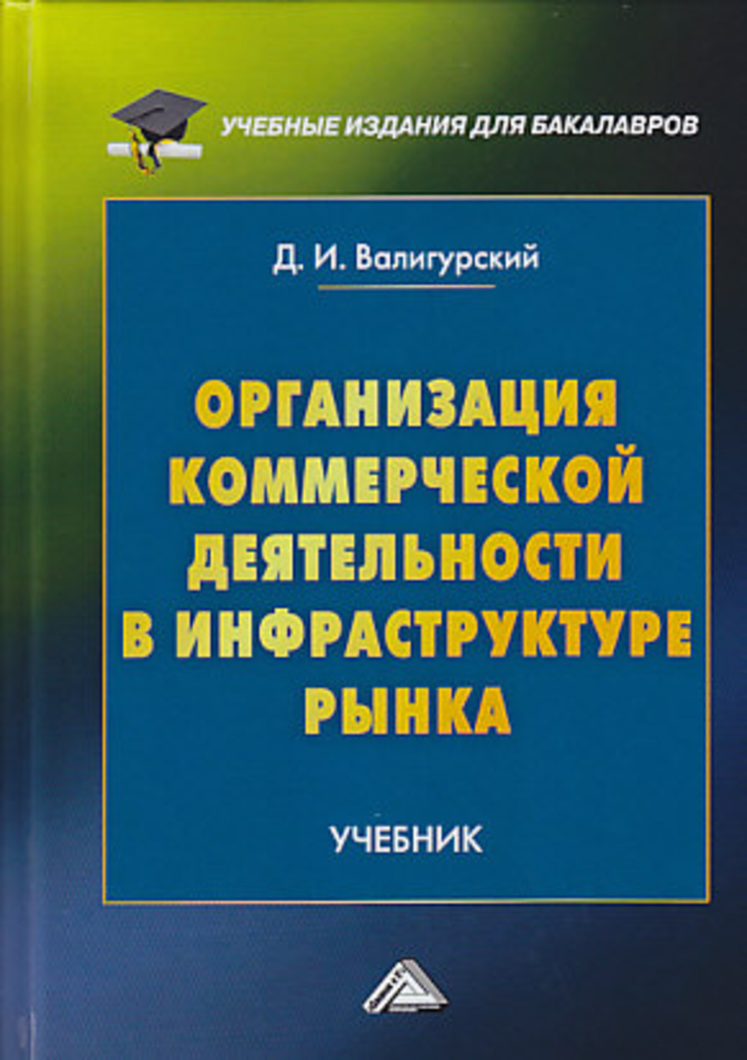 Обложка книги «Организация коммерческой деятельности в инфраструктуре рынка»