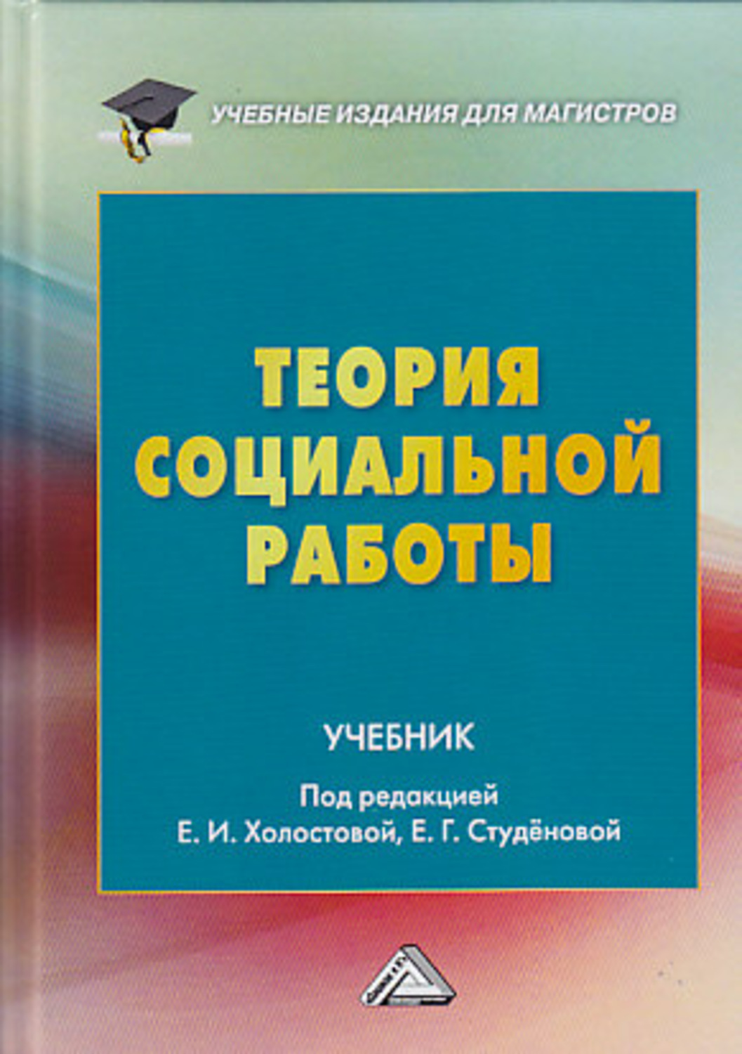 Обложка книги «Теория социальной работы»